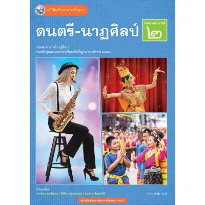 หนังสือเรียนรายวิชาพื้นฐาน ดนตรี-นาฏศิลป์ ชั้นมัธยมศึกษาปีที่ 2 (ฉบับ อญ.)